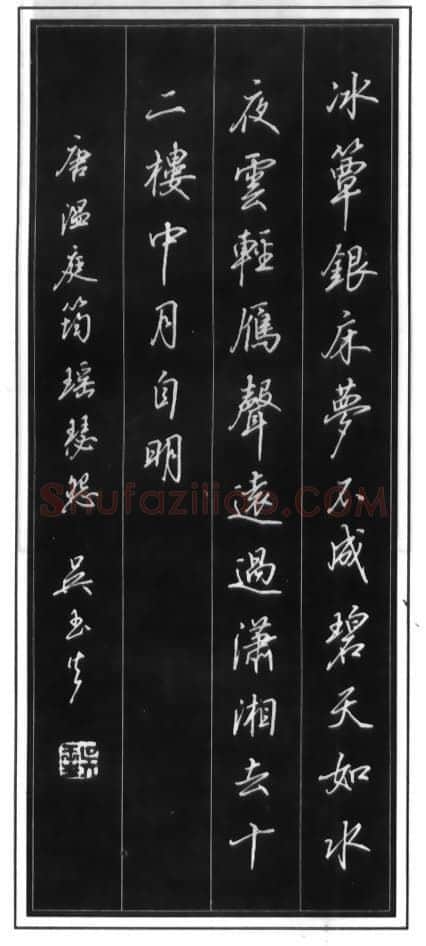 吴玉生硬笔行书温庭筠瑶瑟怨 硬笔书法作品欣赏