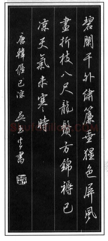 吴玉生硬笔行书温庭筠瑶瑟怨 硬笔书法作品欣赏