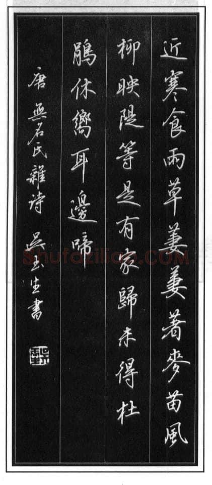 吴玉生硬笔行书温庭筠瑶瑟怨 硬笔书法作品欣赏