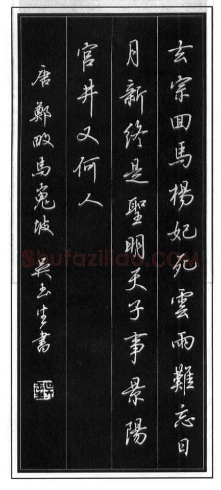 吴玉生硬笔行书温庭筠瑶瑟怨 硬笔书法作品欣赏