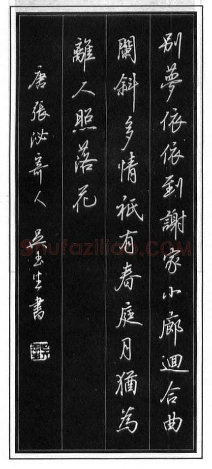 吴玉生硬笔行书温庭筠瑶瑟怨 硬笔书法作品欣赏