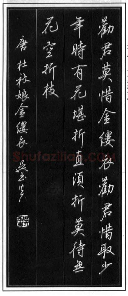 吴玉生硬笔行书温庭筠瑶瑟怨 硬笔书法作品欣赏