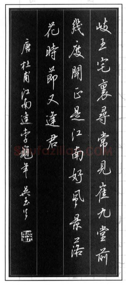 吴玉生硬笔行书温庭筠瑶瑟怨 硬笔书法作品欣赏