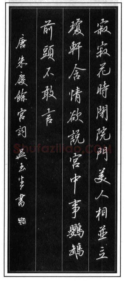 吴玉生硬笔行书温庭筠瑶瑟怨 硬笔书法作品欣赏