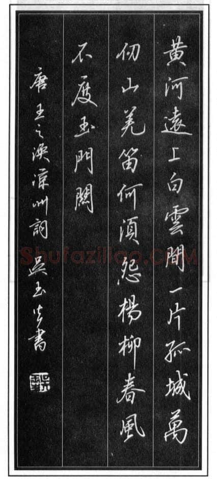 吴玉生硬笔行书温庭筠瑶瑟怨 硬笔书法作品欣赏