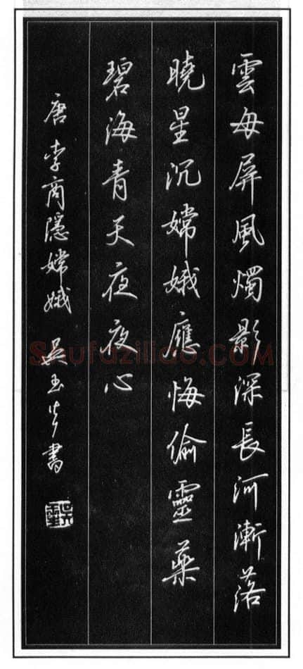 吴玉生硬笔行书温庭筠瑶瑟怨 硬笔书法作品欣赏