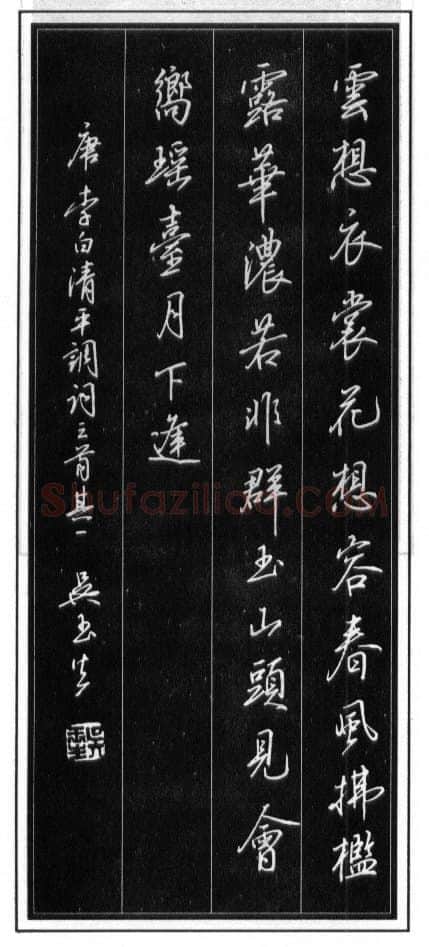 吴玉生硬笔行书温庭筠瑶瑟怨 硬笔书法作品欣赏