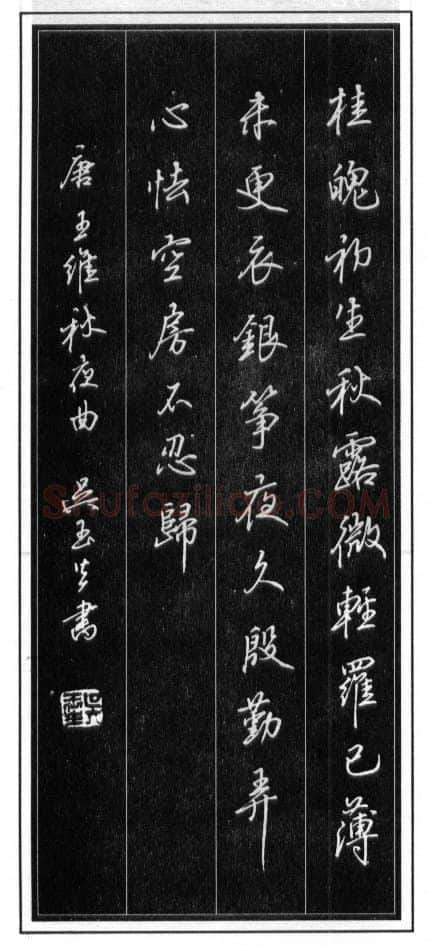 吴玉生硬笔行书温庭筠瑶瑟怨 硬笔书法作品欣赏