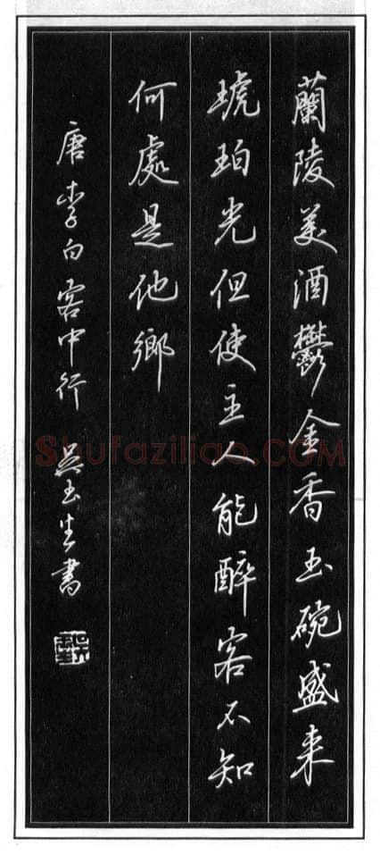 吴玉生硬笔行书温庭筠瑶瑟怨 硬笔书法作品欣赏