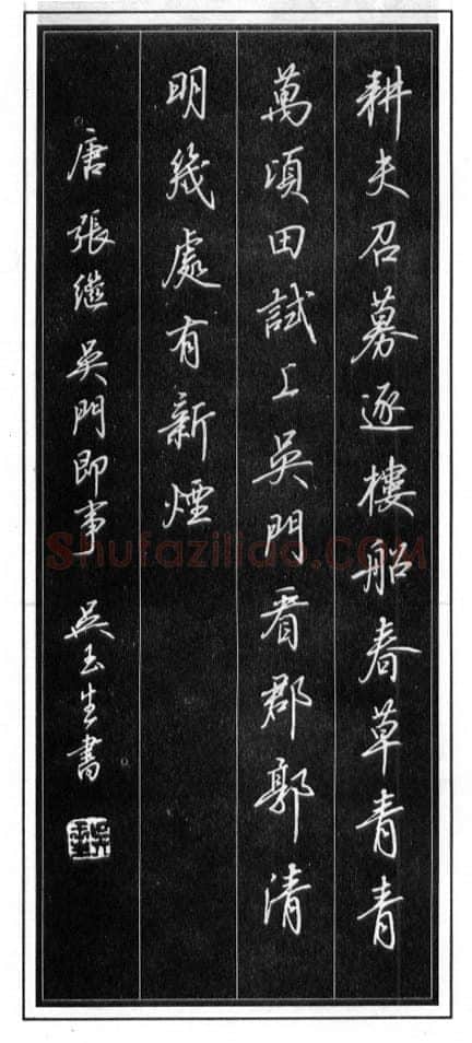 吴玉生硬笔行书温庭筠瑶瑟怨 硬笔书法作品欣赏