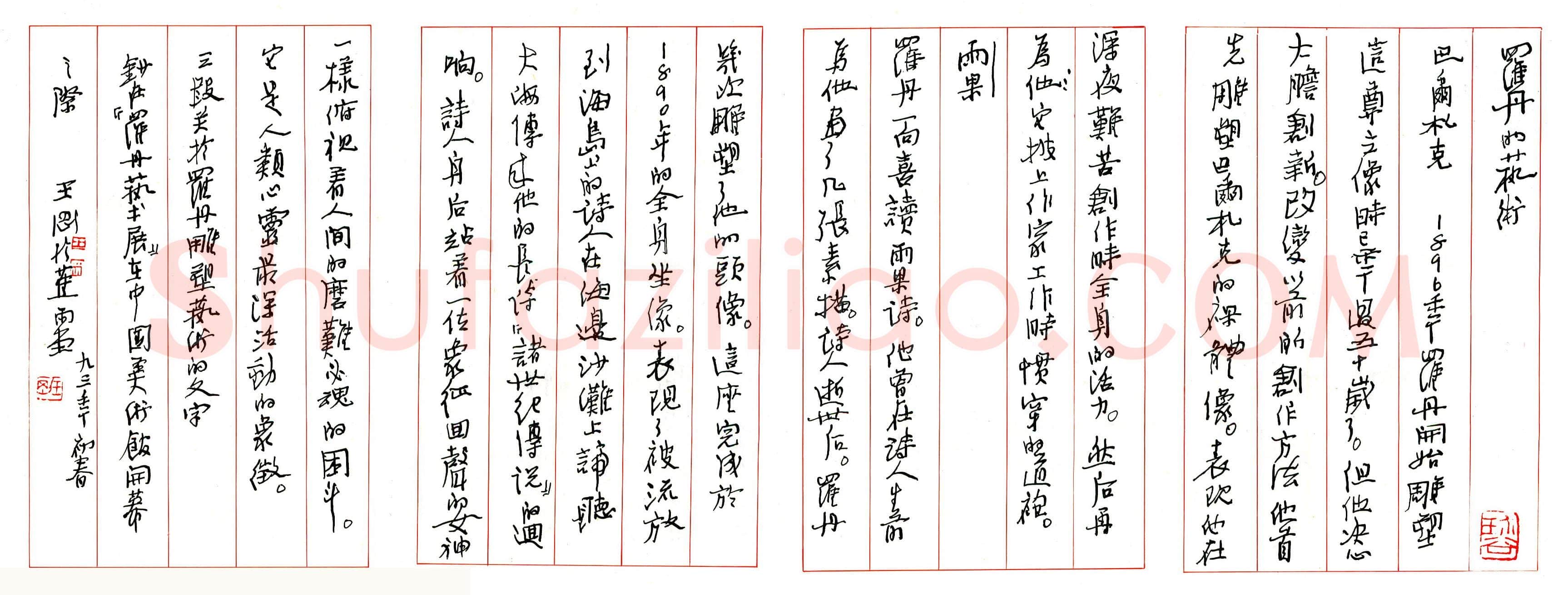 王刚硬笔行书论罗丹艺术 硬笔书法作品欣赏