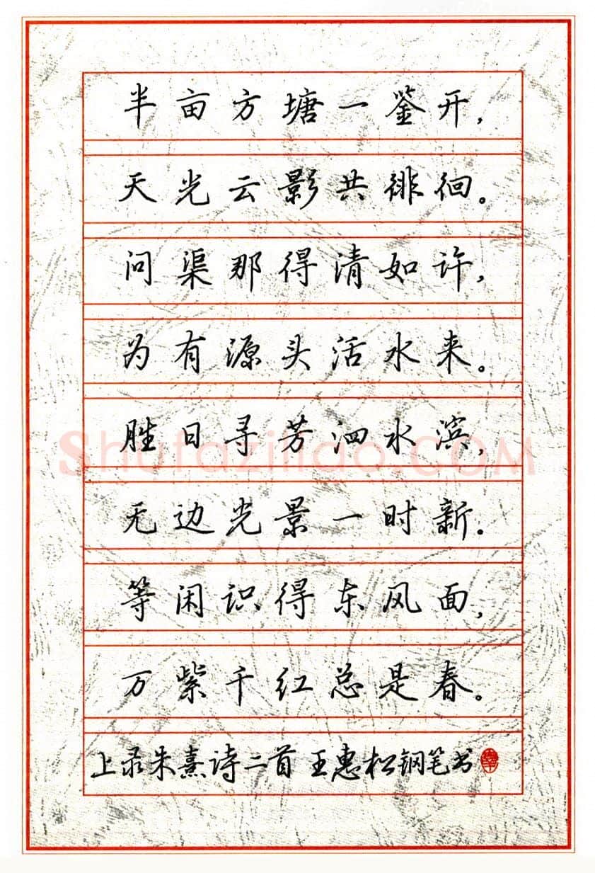 王惠松硬笔楷书朱熹诗二首 硬笔书法作品欣赏