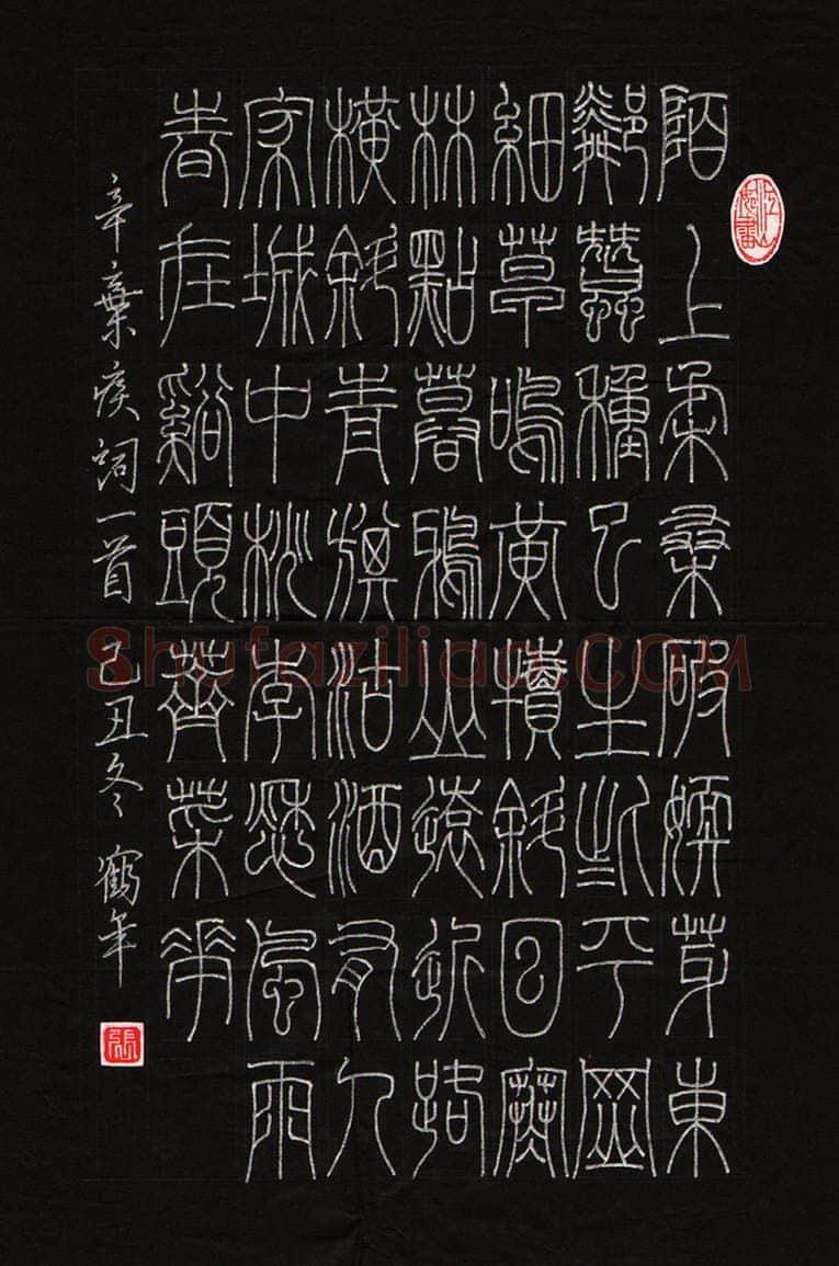 张鹤年硬笔篆书辛弃疾词一首,硬笔书法作品