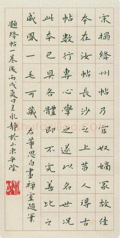 王永静硬笔楷书董思白画禅室随笔,王永静硬笔书法作品