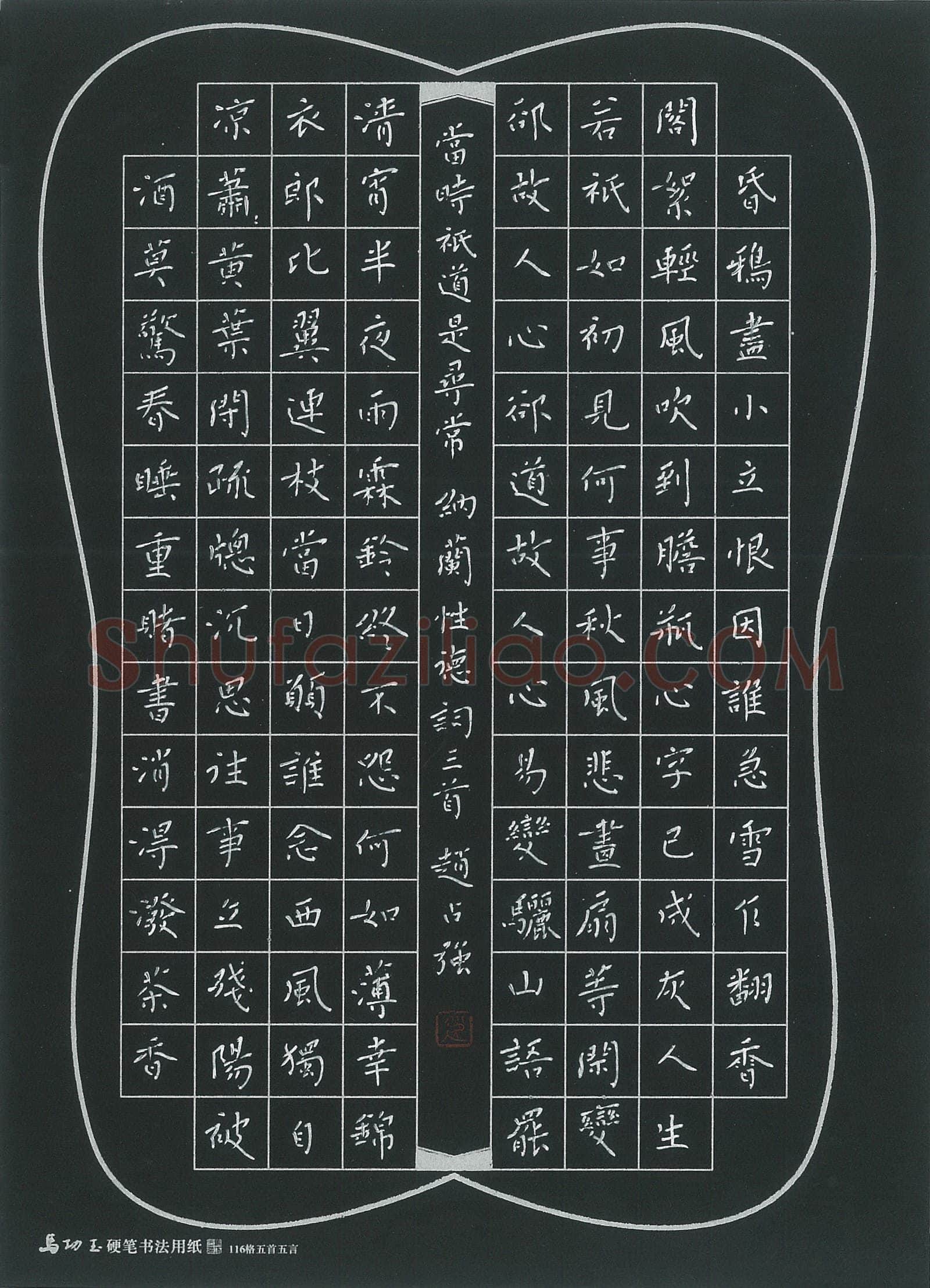 赵占强硬笔楷书纳兰性德词三首,赵占强硬笔书法作品