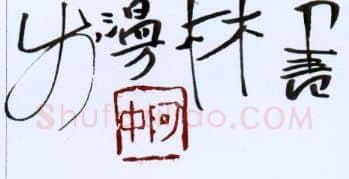 周继中硬笔行草名片,周继中硬笔书法作品