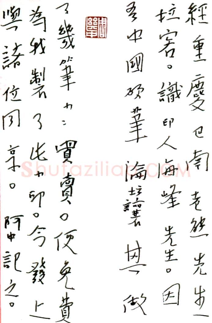 周继中硬笔行草手札-,周继中硬笔书法作品