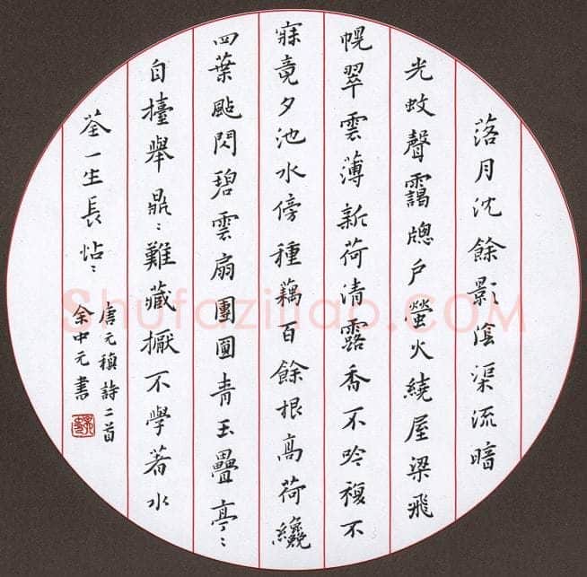 余中元硬笔楷书元稹诗二首,余中元硬笔书法作品
