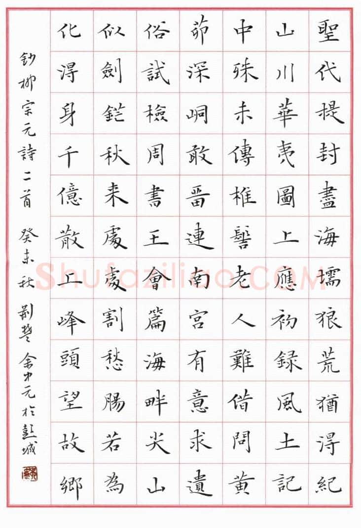 余中元硬笔楷书柳宗元诗二首,余中元硬笔书法作品