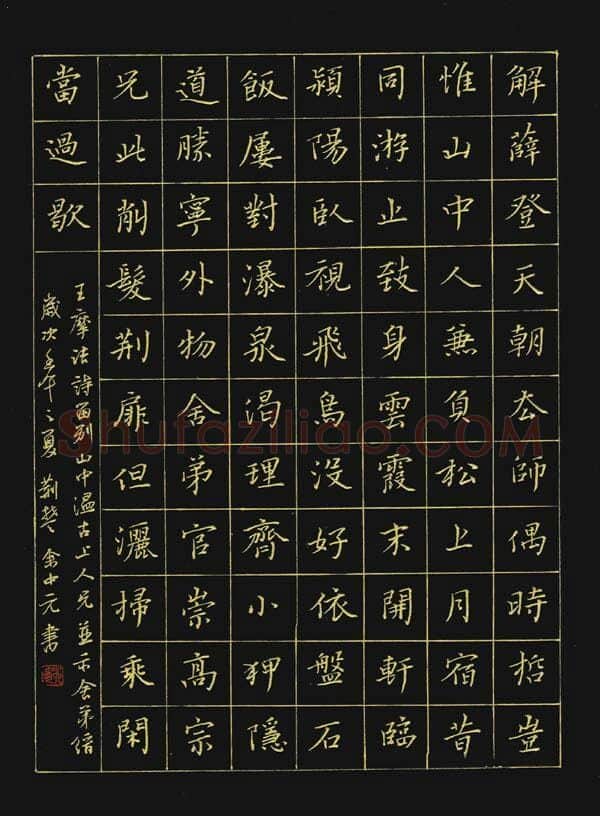 余中元硬笔楷书王维诗,余中元硬笔书法作品