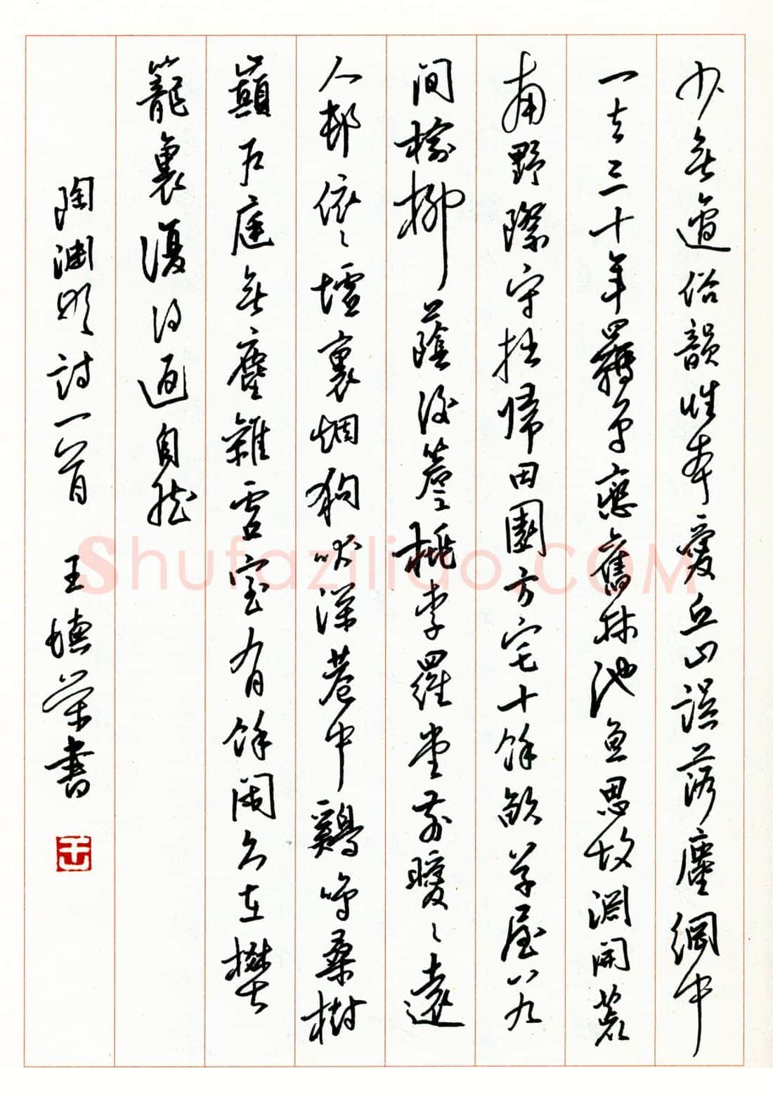 王德荣硬笔行书陶渊明诗一首 硬笔书法作品欣赏