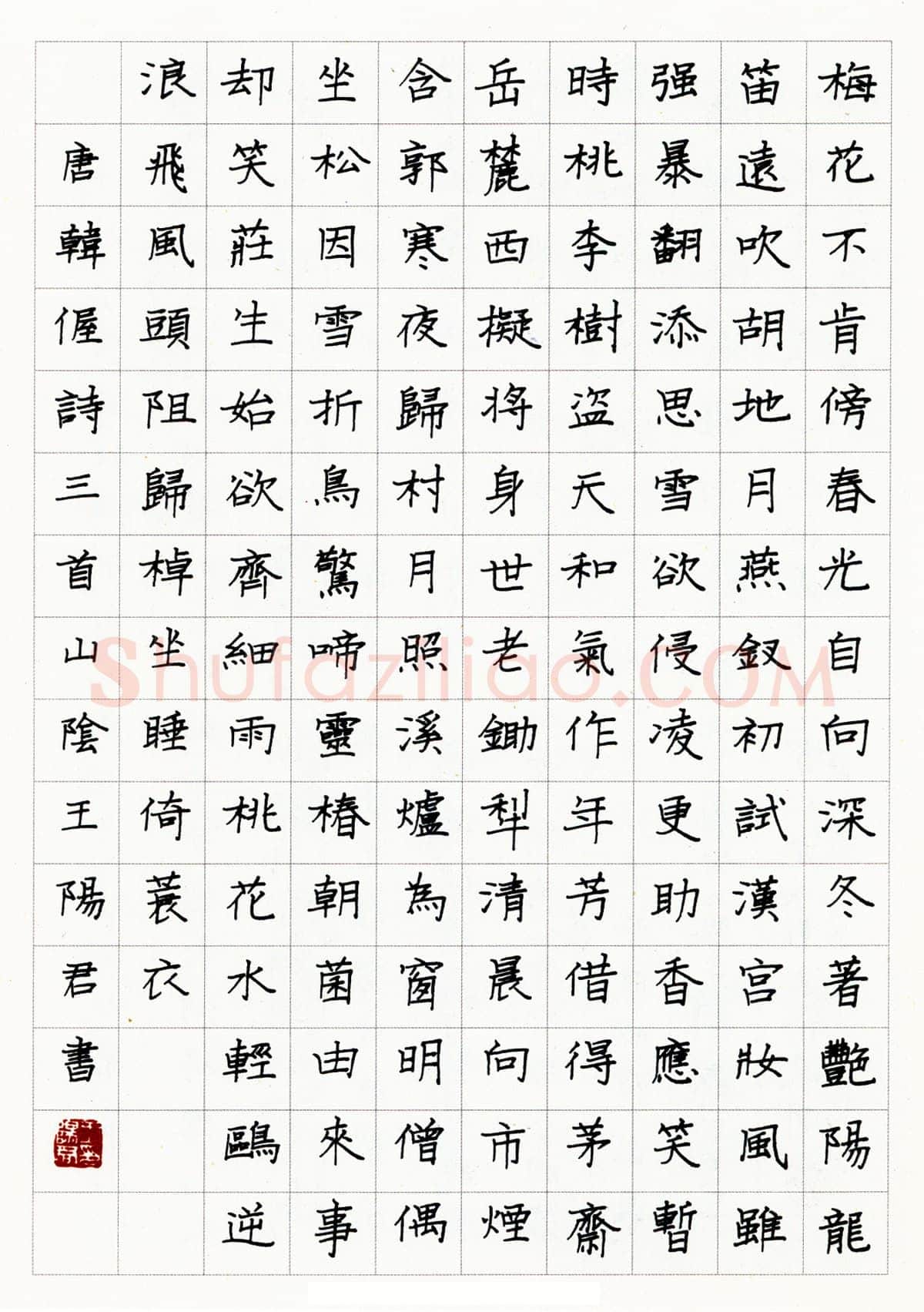 王阳君硬笔楷书韩偓诗三首 硬笔书法作品欣赏