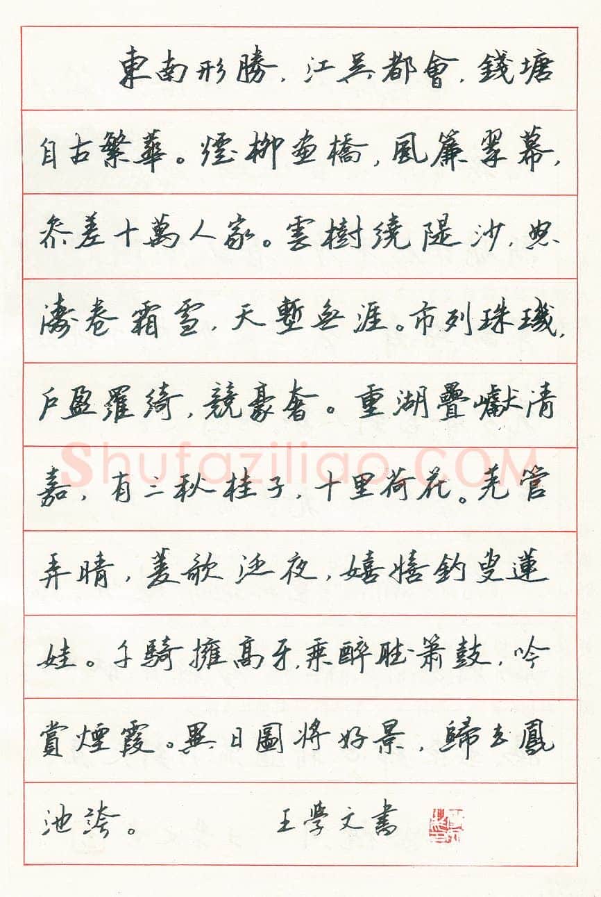 王学文硬笔行书唐诗一首 硬笔书法作品欣赏