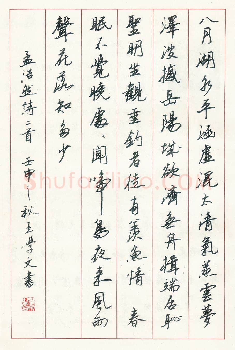 王学文硬笔行书唐诗一首 硬笔书法作品欣赏