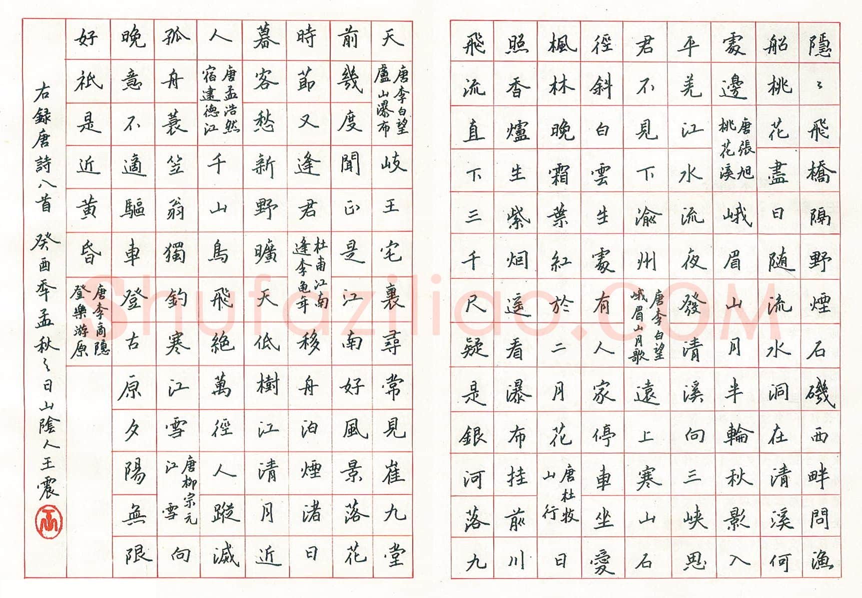 王震硬笔楷书唐诗八首 硬笔书法作品欣赏