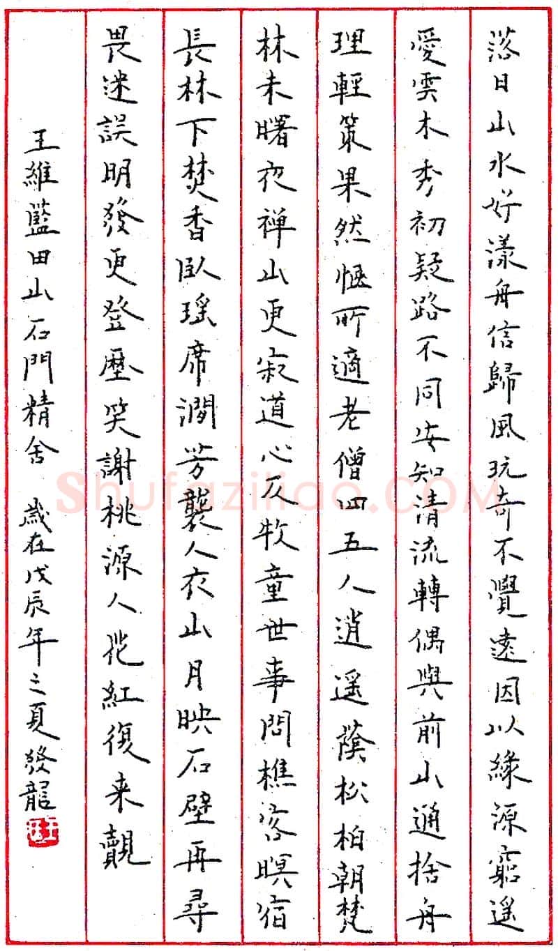王发龙钢笔录王维《蓝田山石门精会》硬笔书法作品欣赏
