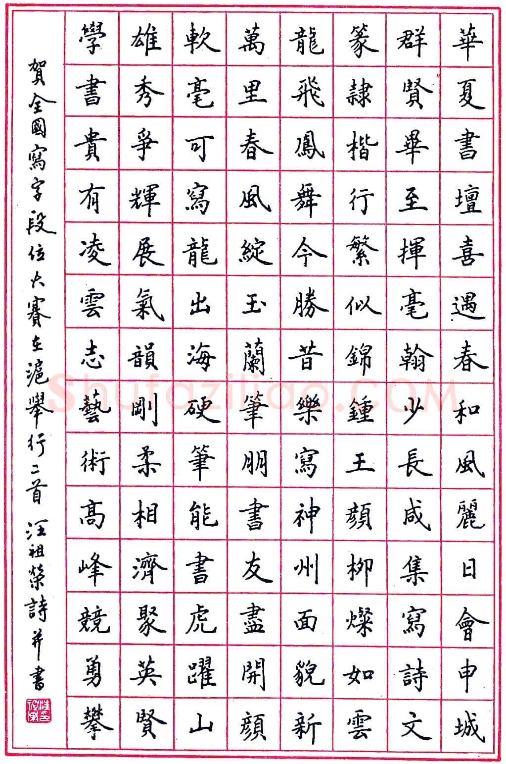 汪祖荣钢笔录贺诗二首 硬笔书法作品欣赏
