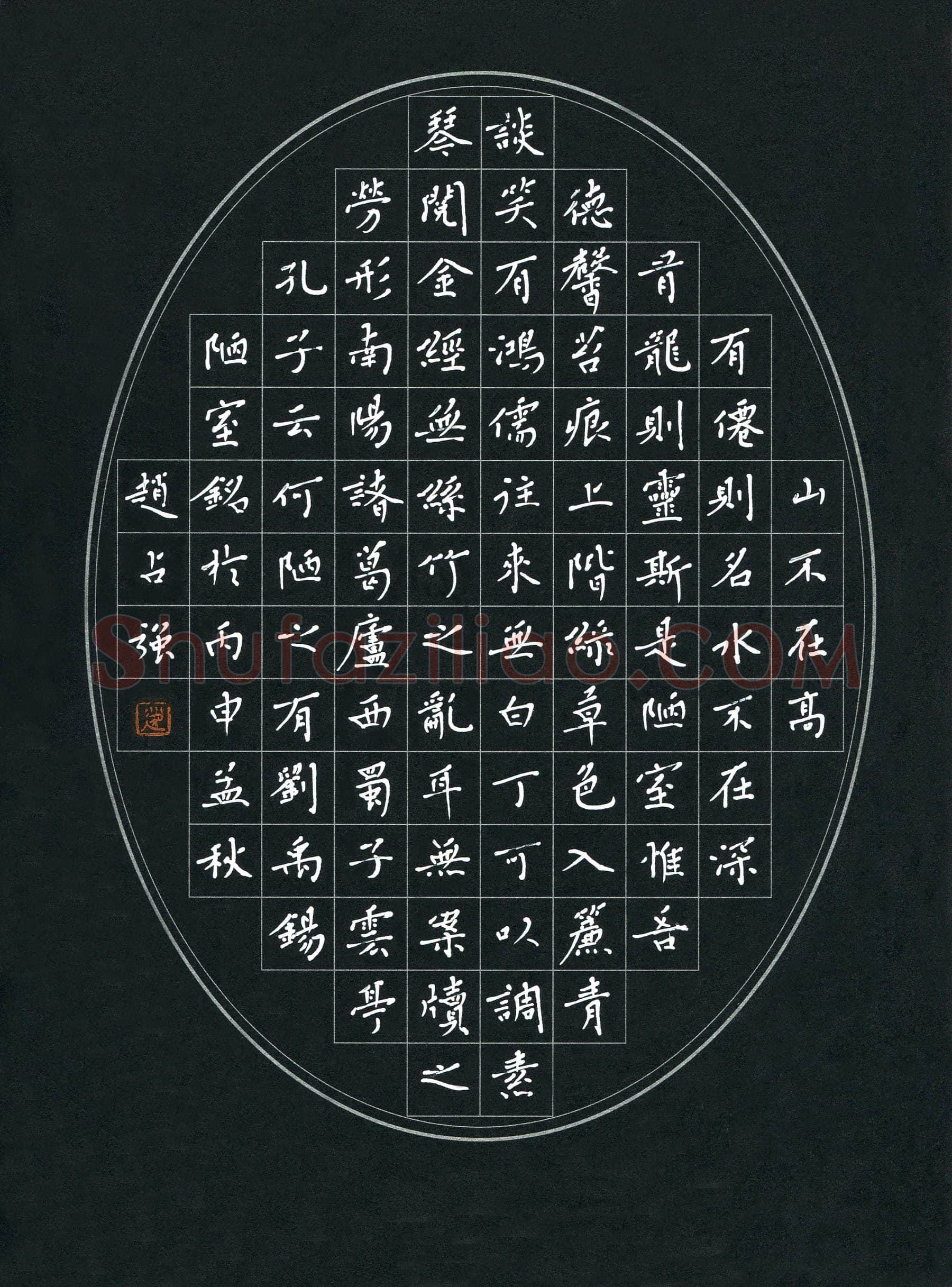 赵占强硬笔楷书刘禹锡陋室铭,赵占强硬笔书法作品