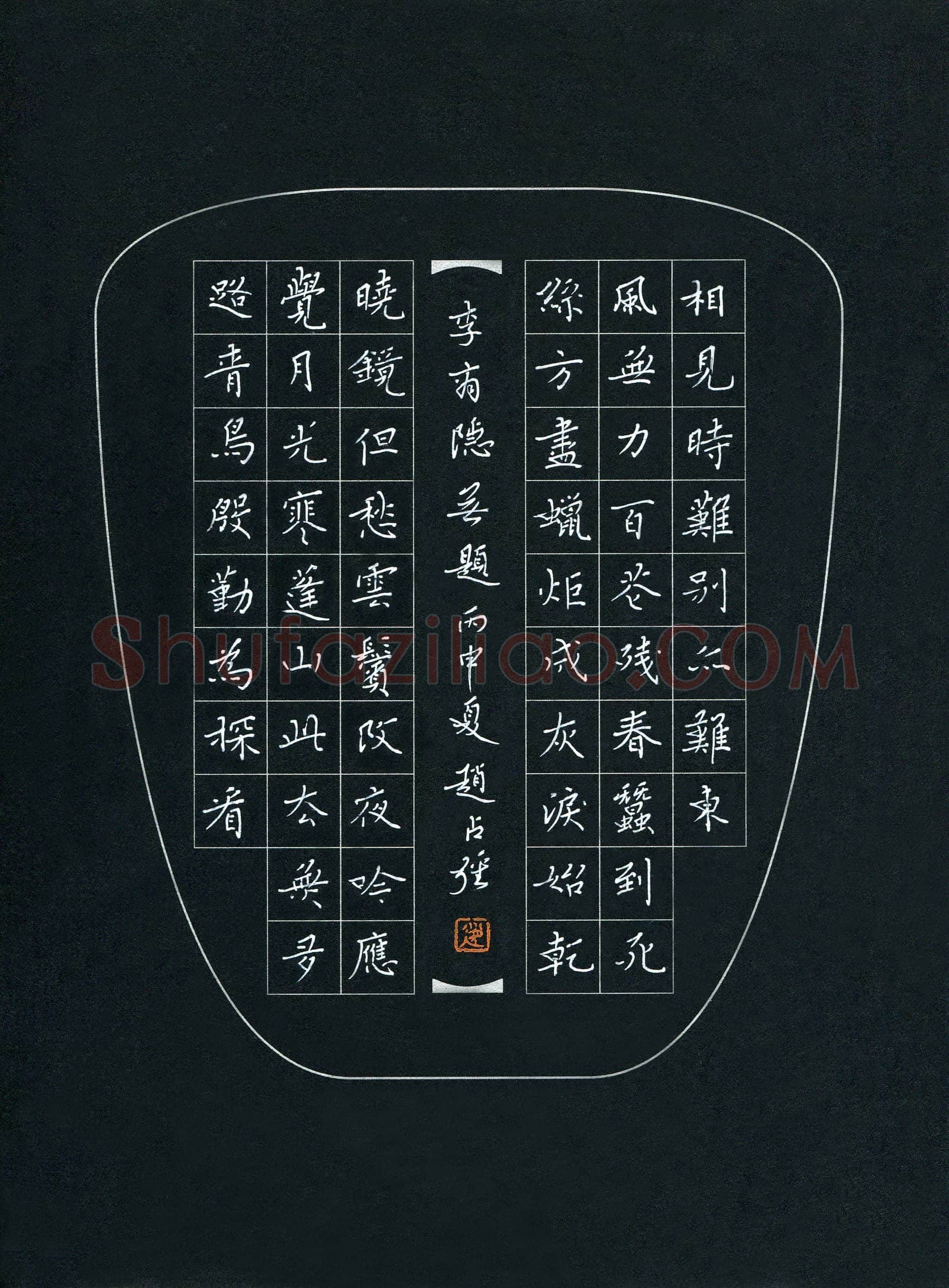 赵占强硬笔楷书李商隐诗无题,赵占强硬笔书法作品
