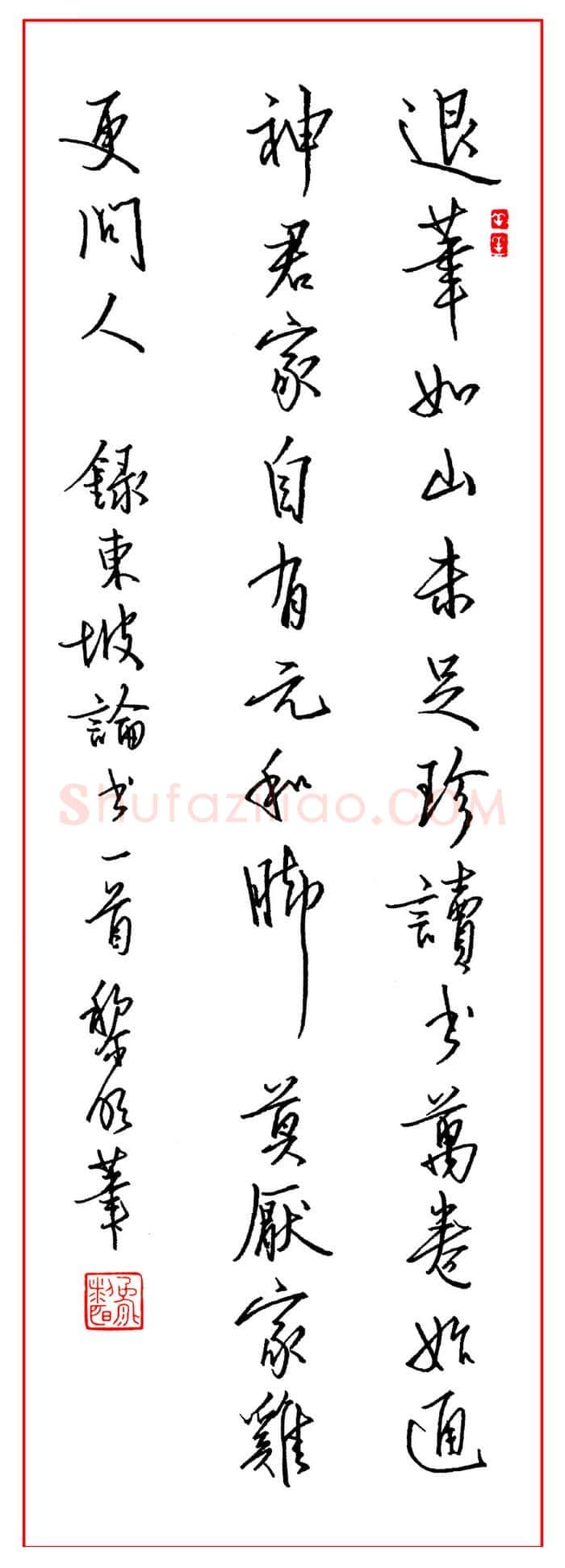 熊黎明硬笔行书东坡论书一首,熊黎明硬笔书法作品