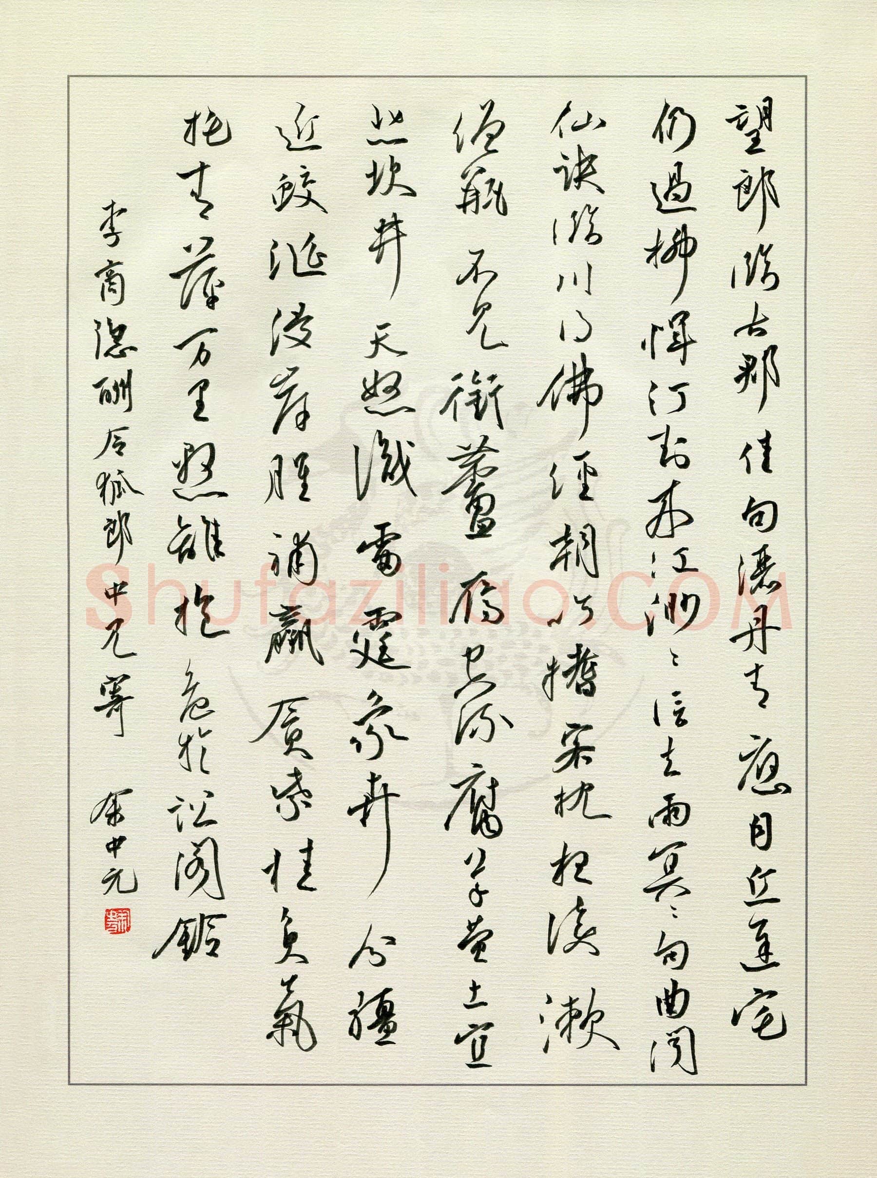 余中元硬笔行草李商隐诗,余中元硬笔书法作品