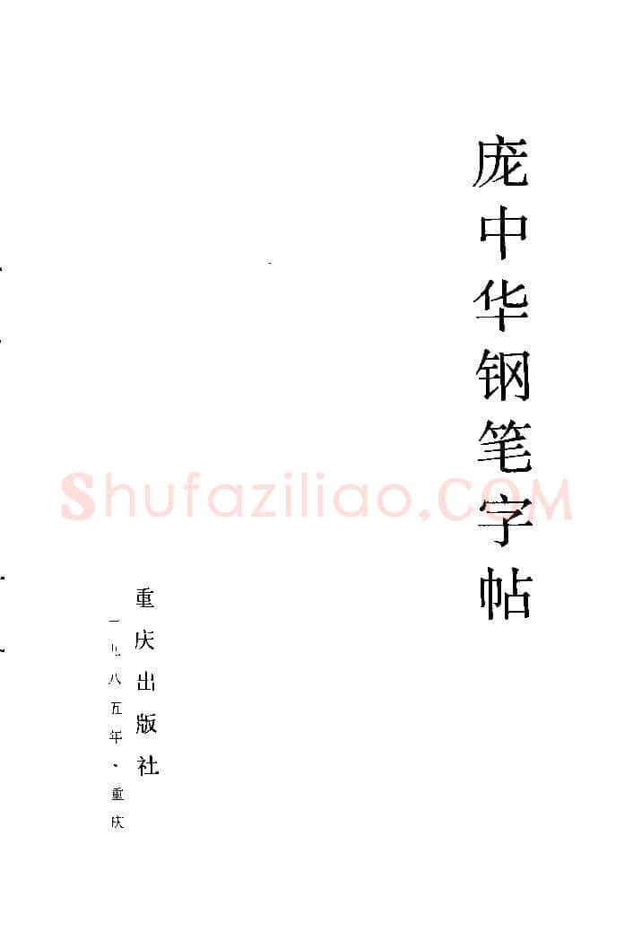 庞中华硬笔楷书字帖,摘自《庞中华钢笔字帖》84版