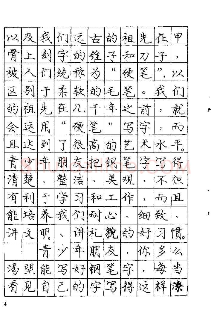庞中华硬笔楷书字帖,摘自《庞中华钢笔字帖》84版