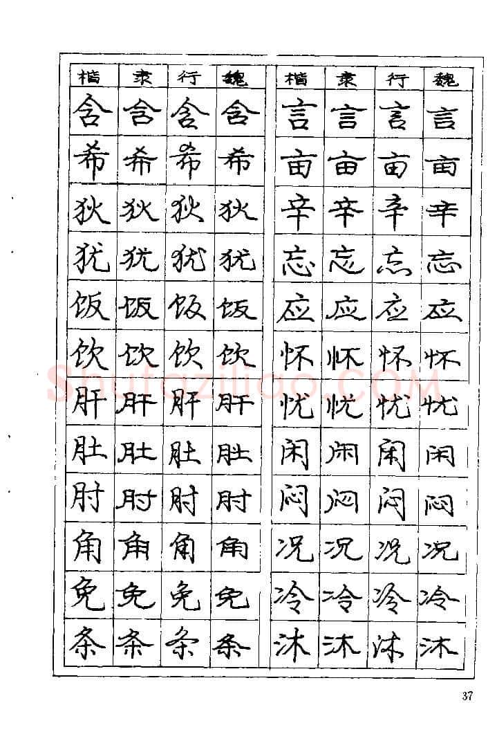 庞中华硬笔楷书字帖,摘自《庞中华钢笔字帖》84版