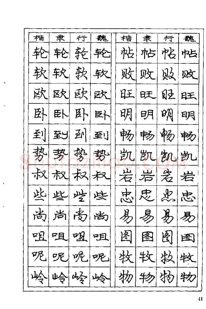庞中华硬笔楷书字帖,摘自《庞中华钢笔字帖》84版