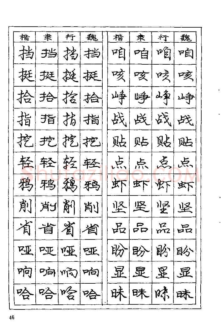 庞中华硬笔楷书字帖,摘自《庞中华钢笔字帖》84版