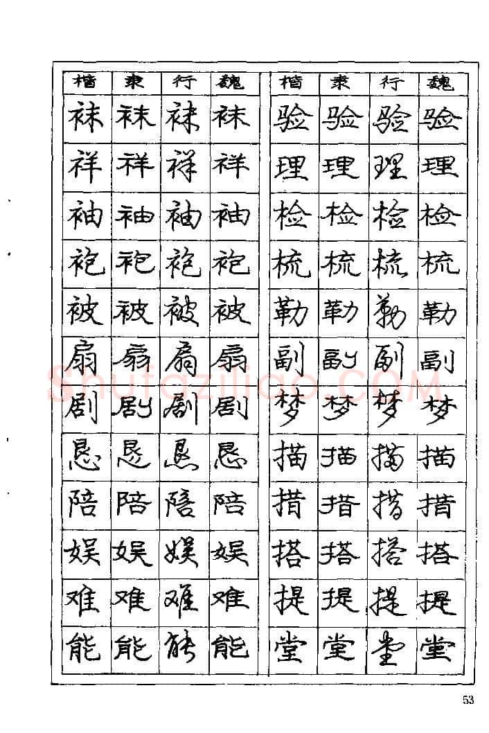 庞中华硬笔楷书字帖,摘自《庞中华钢笔字帖》84版
