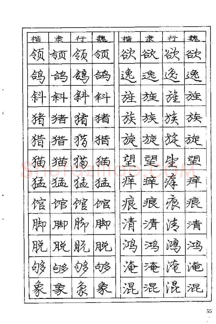 庞中华硬笔楷书字帖,摘自《庞中华钢笔字帖》84版