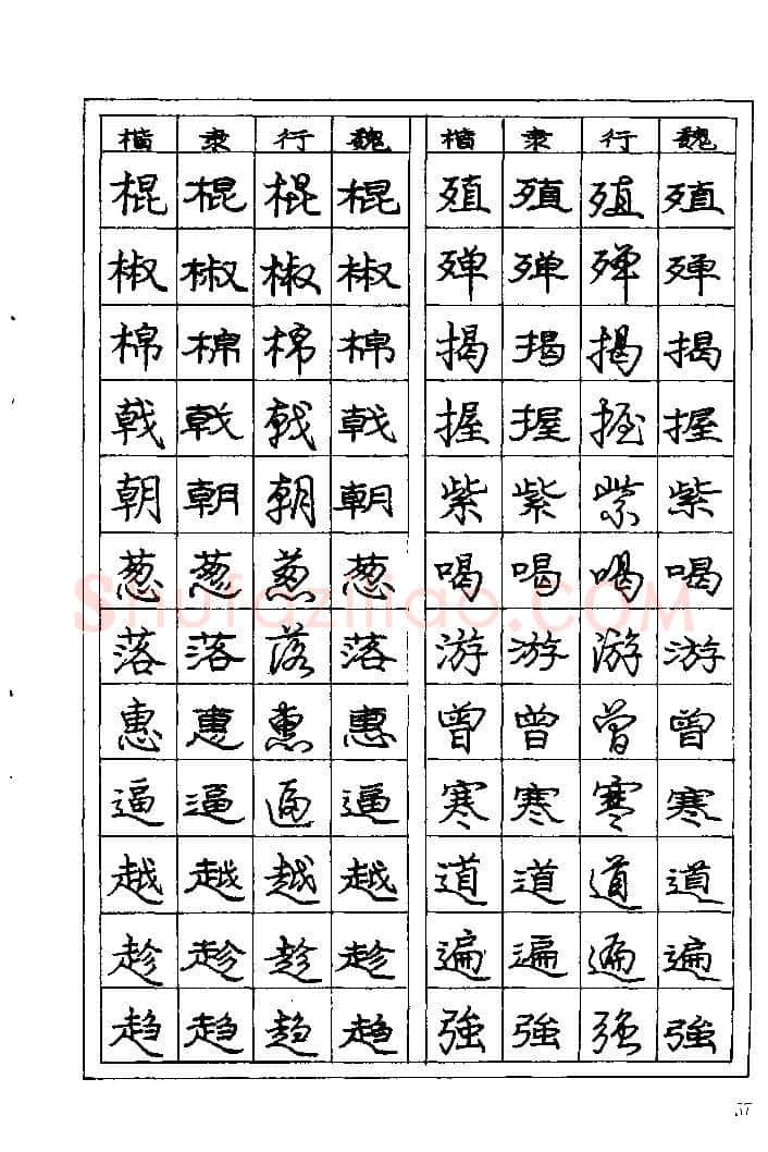 庞中华硬笔楷书字帖,摘自《庞中华钢笔字帖》84版