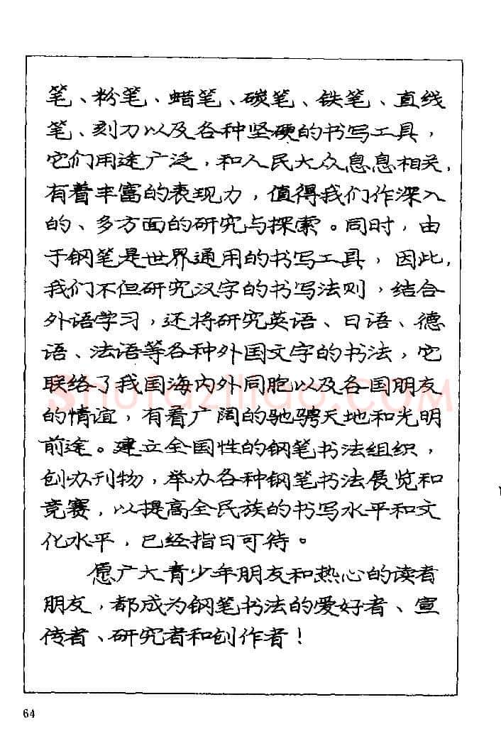 庞中华硬笔楷书字帖,摘自《庞中华钢笔字帖》84版