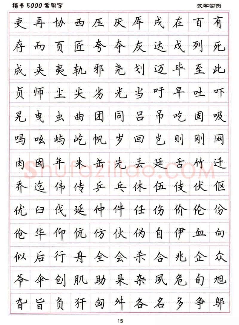 卢中南硬笔楷书字帖,摘自卢中南楷书5000常用字下载