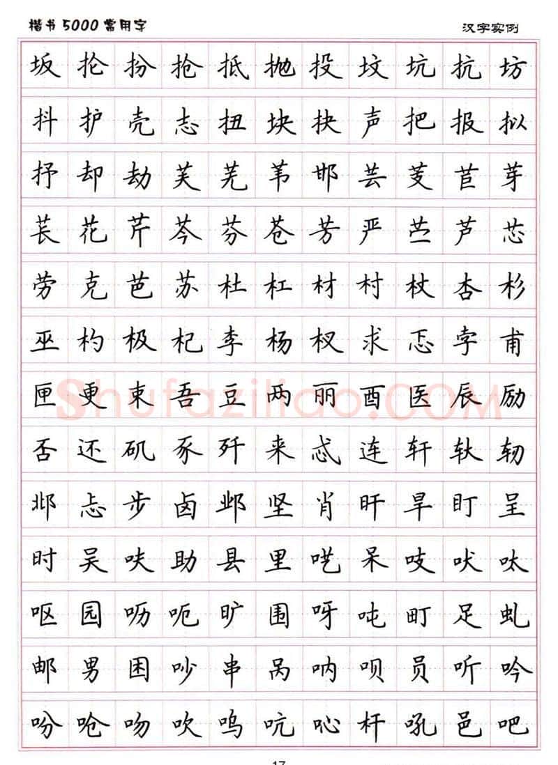 卢中南硬笔楷书字帖,摘自卢中南楷书5000常用字下载