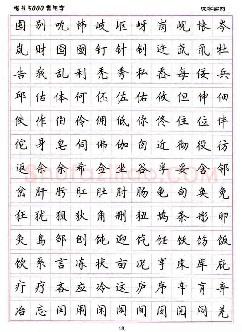 卢中南硬笔楷书字帖,摘自卢中南楷书5000常用字下载