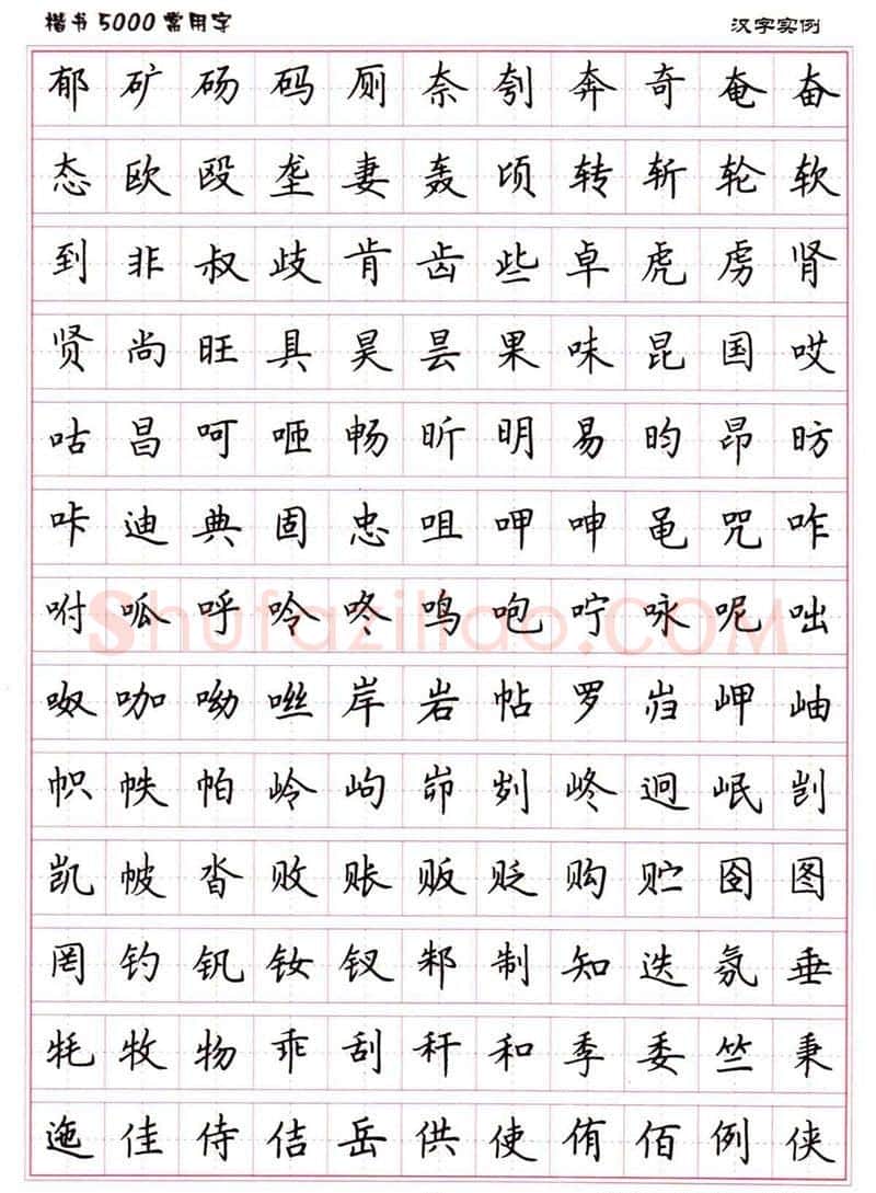 卢中南硬笔楷书字帖,摘自卢中南楷书5000常用字下载