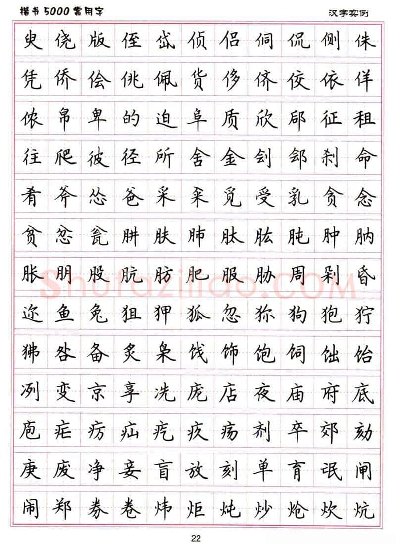 卢中南硬笔楷书字帖,摘自卢中南楷书5000常用字下载
