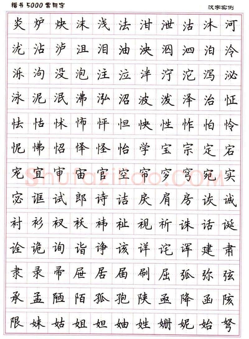 卢中南硬笔楷书字帖,摘自卢中南楷书5000常用字下载